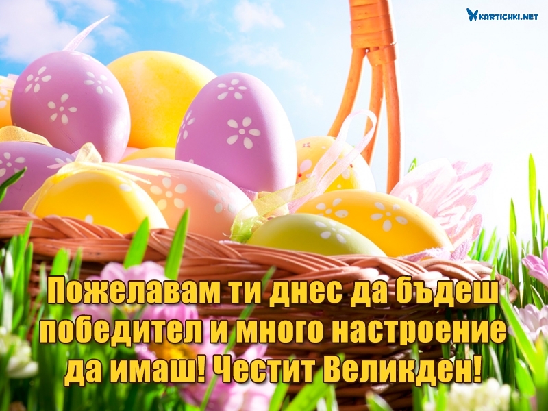 Пожелавам ти днес да бъдеш победител и много настроение да имаш! Честит Великден!