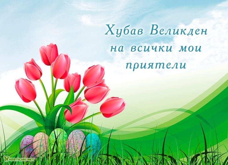 Хубав Великден на всички мои приятели - Великден - Картички - Kartichki.net