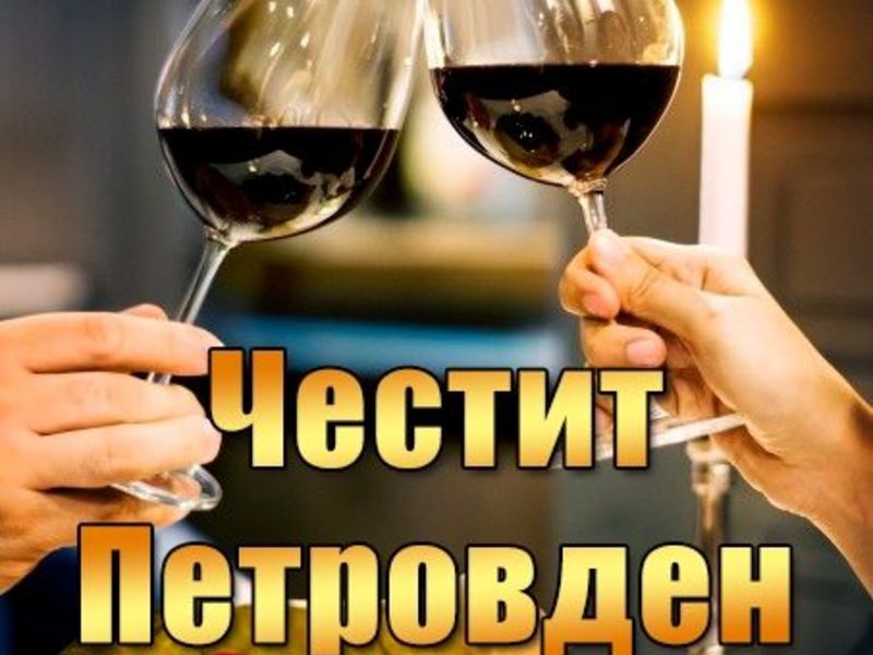Честит Петровден - Петровден - Картички - Kartichki.net