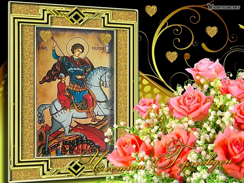 Честит Гергьовден - Гергьовден - Картички - Kartichki.net