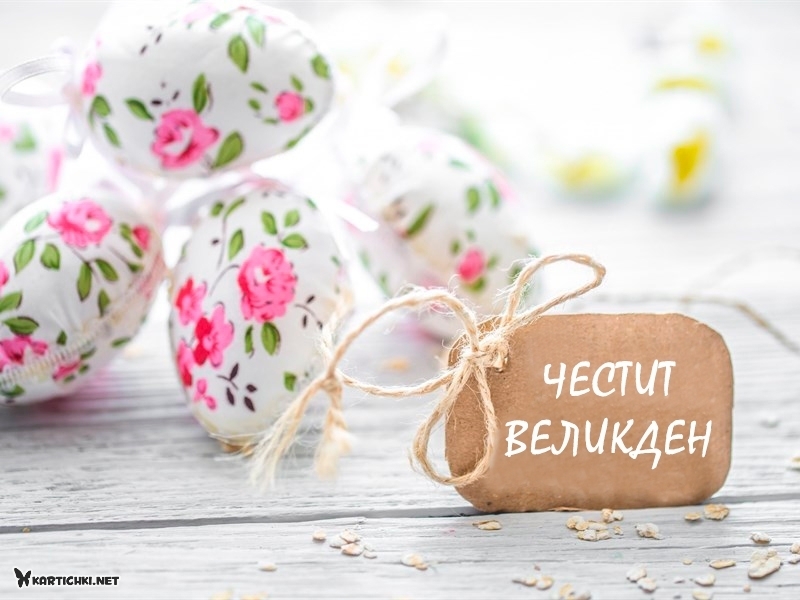 Честит Великден - Великден - Картички - Kartichki.net
