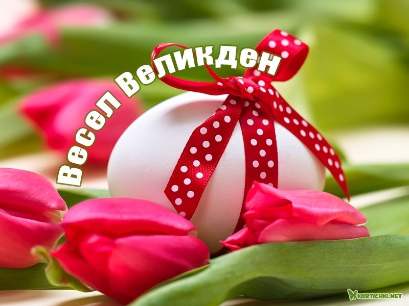 Весел Великден - Великден - Картички - Kartichki.net