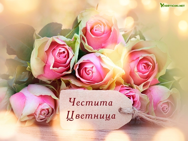 Честита Цветница - Цветница, Връбница - Картички - Kartichki.net