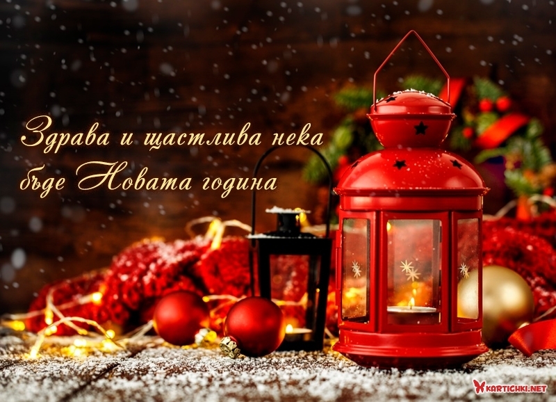 Здрава и щастлива нека бъде Новата година - Нова година - Картички ...