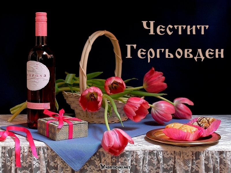 Честит Гергьовден - Гергьовден - Картички - Kartichki.net