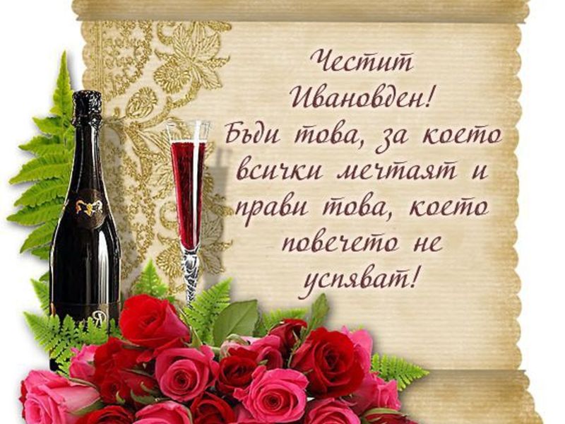 Пожелания за Ивановден - Ивановден - Картички - Kartichki.net
