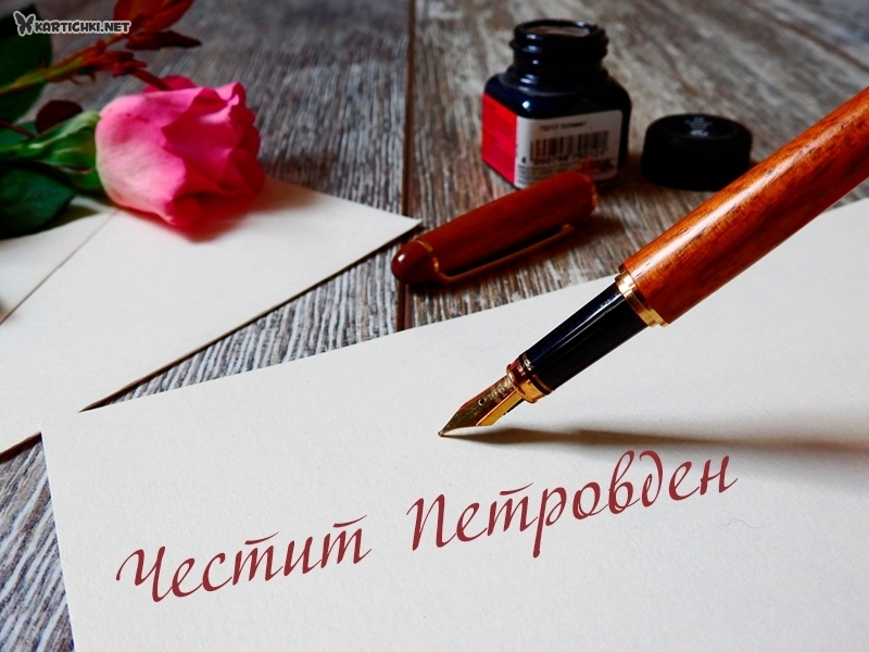 Честит Петровден - Петровден - Картички - Kartichki.net