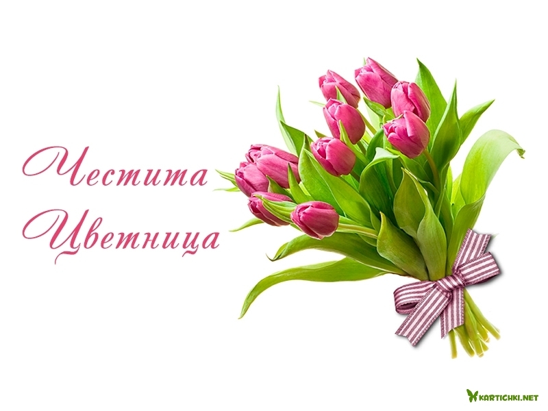 Честита Цветница - Цветница, Връбница - Картички - Kartichki.net