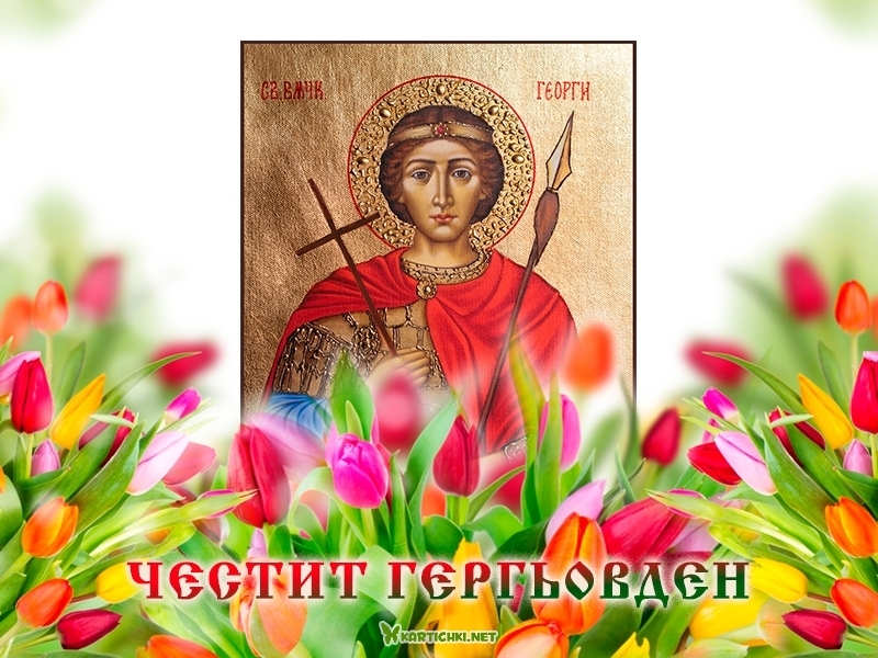 Честит Гергьовден - Гергьовден - Картички - Kartichki.net