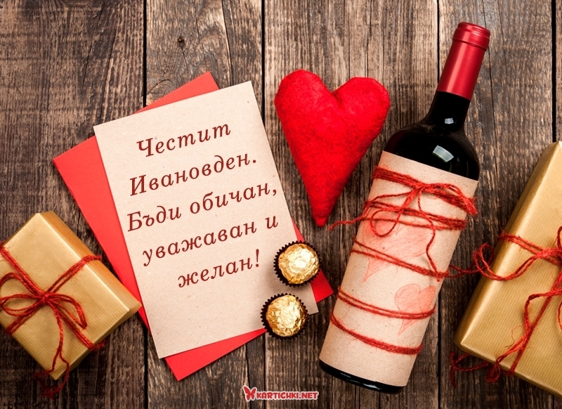 Честит Ивановден. Бъди обичан, уважаван и желан! - Ивановден - Картички ...