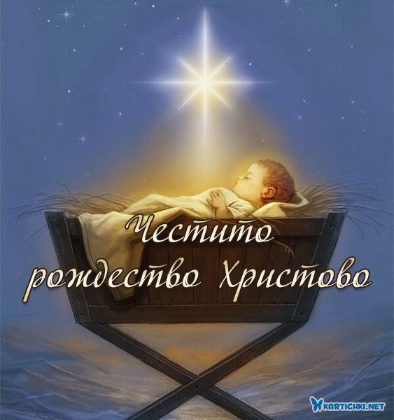 Честито рождество Христово