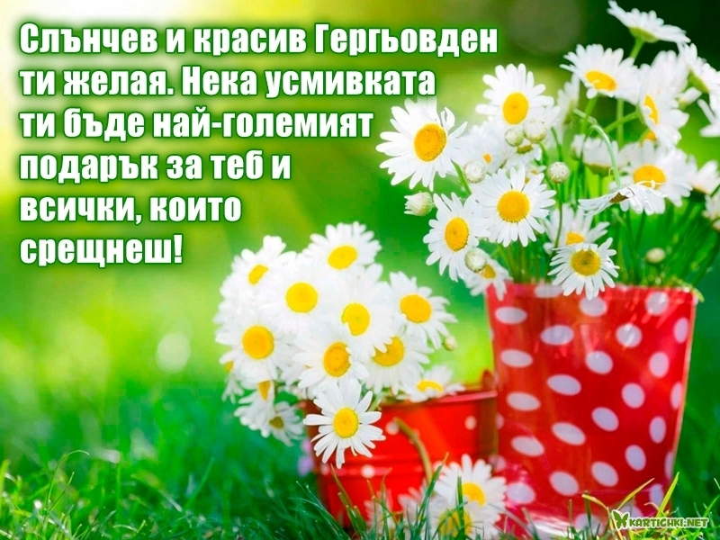 Слънчев и красив Гергьовден ти желая - Гергьовден - Картички ...