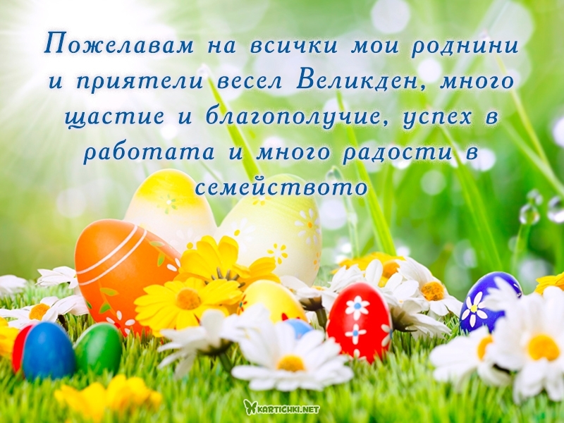 Пожелавам на всички мои роднини и приятели весел Великден