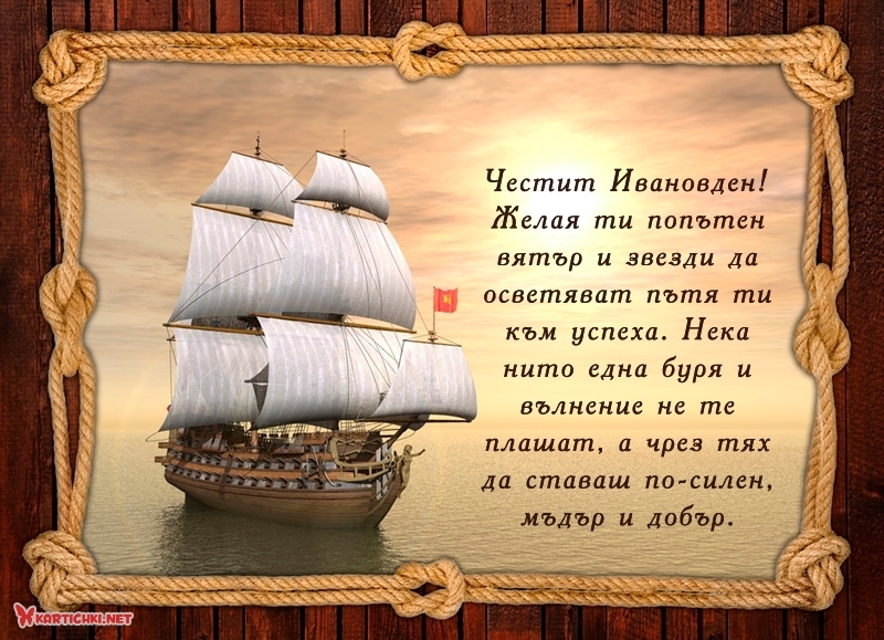 Честит Ивановден! Желая ти попътен вятър и звезди да осветяват ...