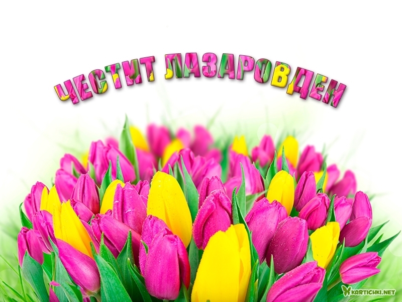 Честит Лазаровден - Лазаровден - Картички - Kartichki.net