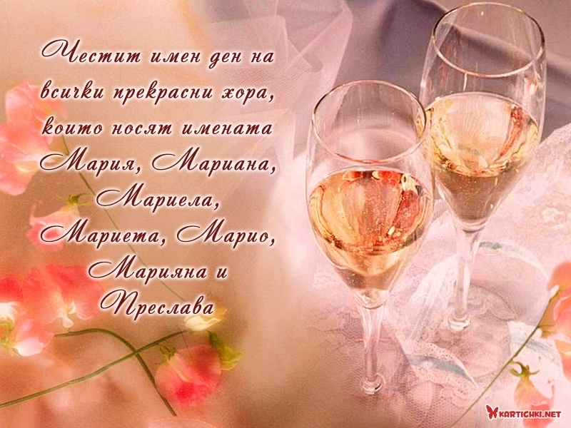 Картичка с пожелания за Мария, Мариана, Мариела, Мариета, Мари ...