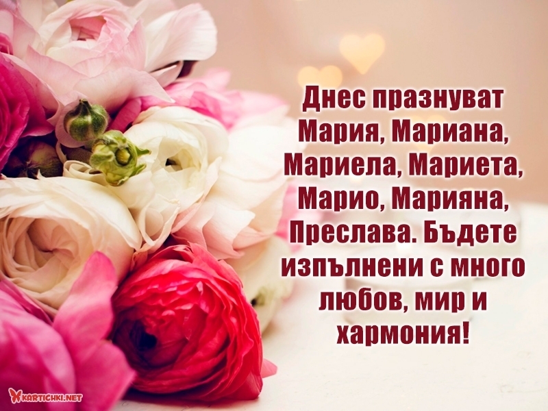 Днес празнуват Мария, Мариана, Мариела, Мариета, Марио, Мариян ...