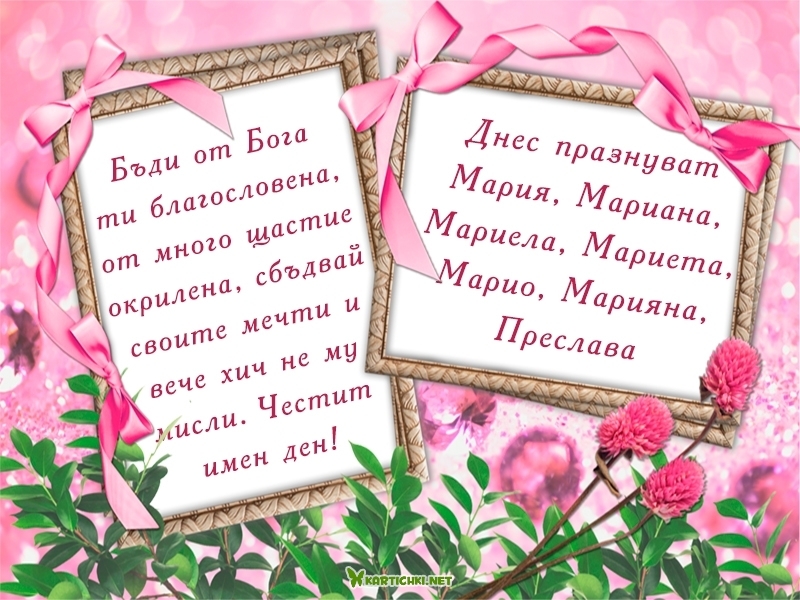 Картичка с поздравителен текст - Мария - Картички - Kartichki.net