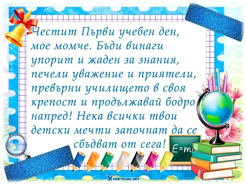 Пожелания за Първи учебен ден на момче - Първи учебен ден - Картички ...