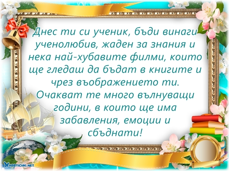 Пожелания за ученик - Първи учебен ден - Картички - Kartichki.net
