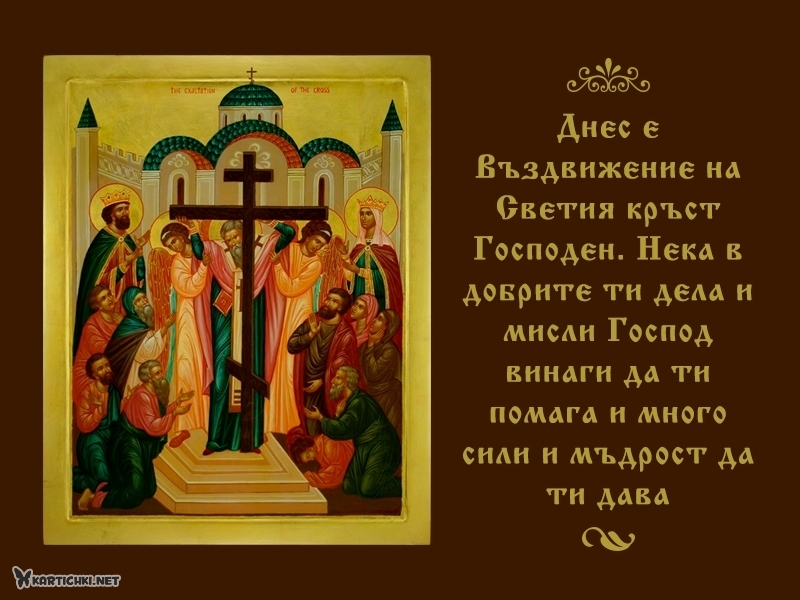 Днес е Въздвижение на Светия кръст Господен - Кръстовден - Картички ...