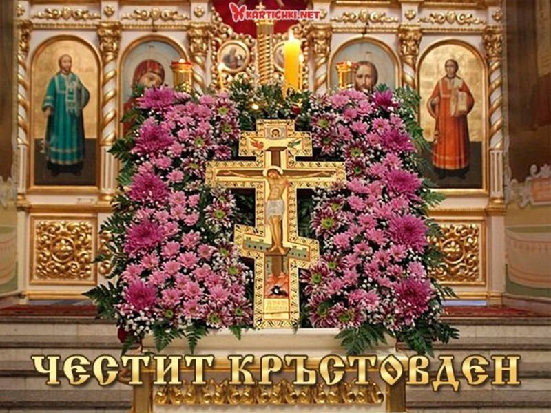 Честит Кръстовден - Кръстовден - Картички - Kartichki.net