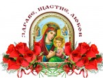 Икона на Пресвета Богородица за здраве, щастие, любов