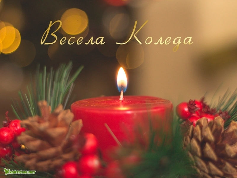 Коледна картичка - Коледни картички - Картички - Kartichki.net