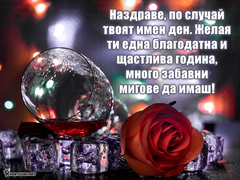 Пожелания за Димитровден за щастлива година