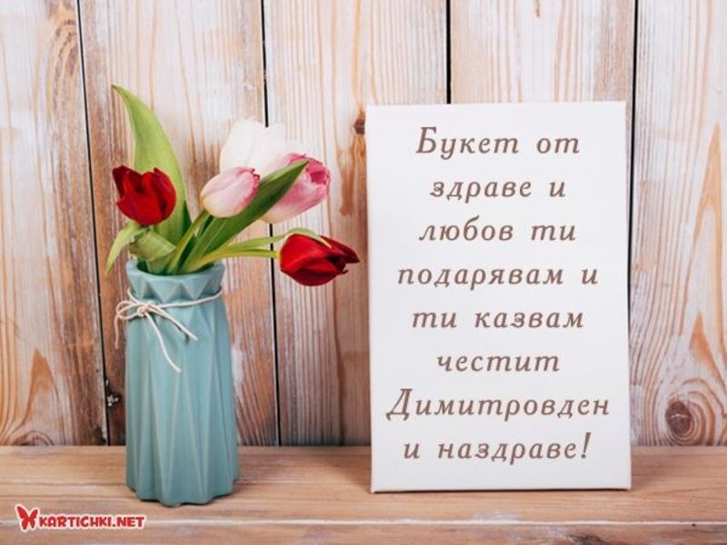 Красиво пожелание за Димитровден - Димитровден - Картички - Kartichki.net