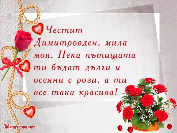 Картичка с букет от рози за Димитровден за жена