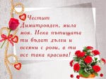 Картичка с букет от рози за Димитровден за жена