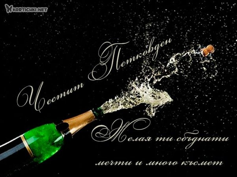 Честит Петковден. Желая ти сбъднати мечти и много късмет - Петковден ...