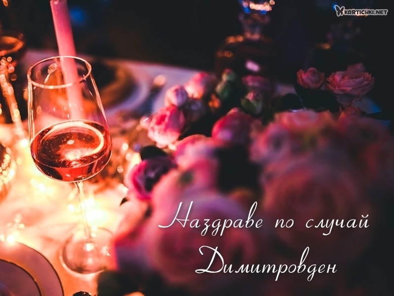 Картичка за Димитровден с вино - Димитровден - Картички - Kartichki.net
