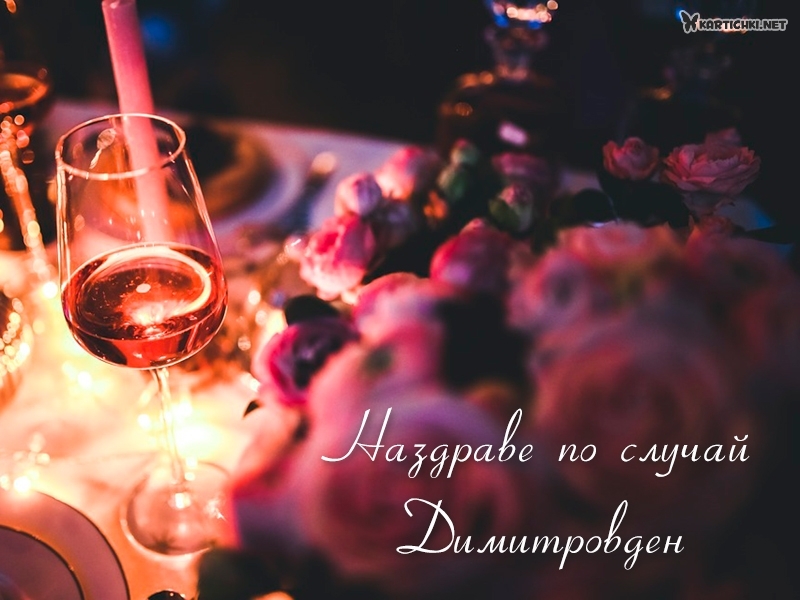 Картичка за Димитровден с вино