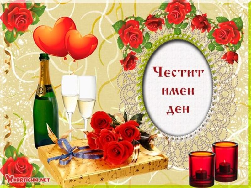 Картичка за имен ден Димитровден - Димитровден - Картички - Kartichki.net