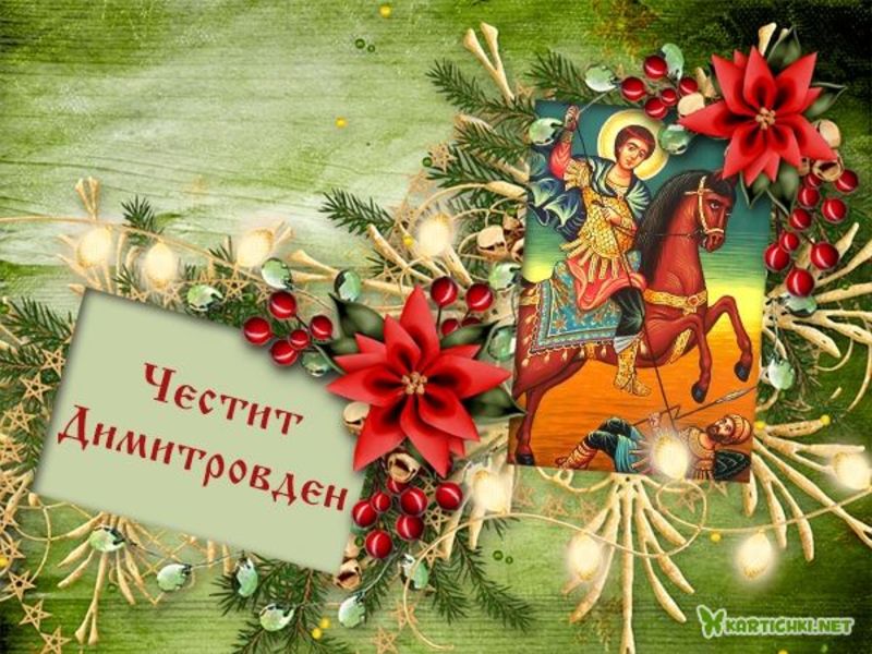 Картичка със Свети Димитър - Димитровден - Картички - Kartichki.net