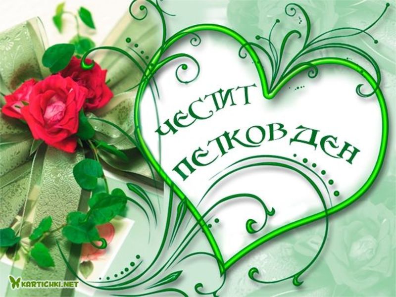 Картичка за Петковден с рози - Петковден - Картички - Kartichki.net