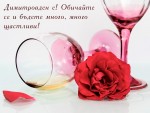 Картичка за Димитровден с пожелания и рози