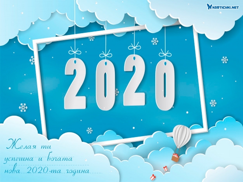 Желая ти успешна и богата нова 2020-та година