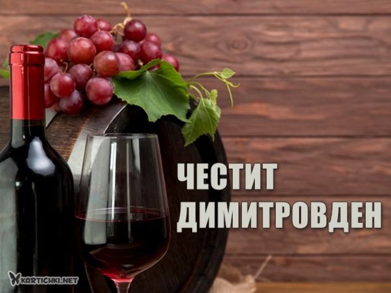 Честит Димитровден - Димитровден - Картички - Kartichki.net