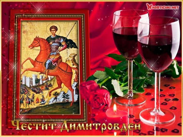 Картичка със Свети Димитър, вино и рози
