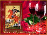 Картичка със Свети Димитър, вино и рози