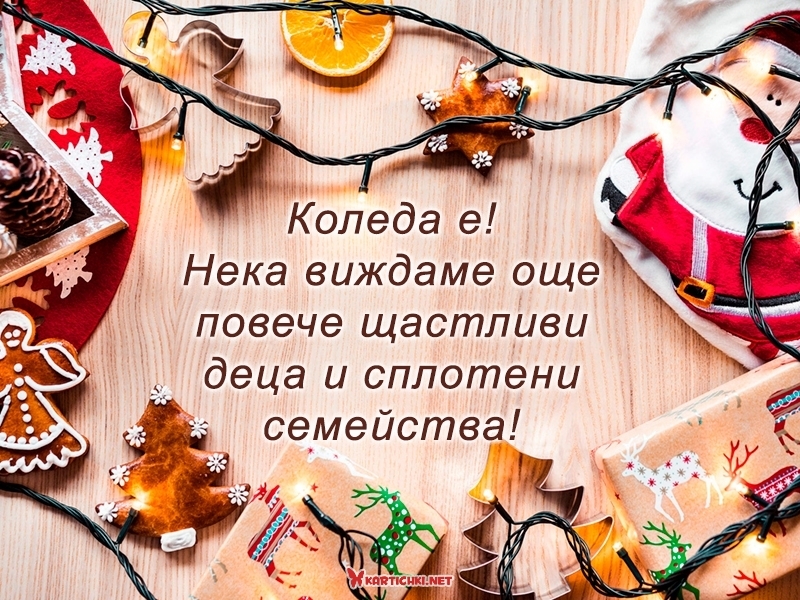 Коледни пожелания за деца и семейство - Коледни картички - Картички ...