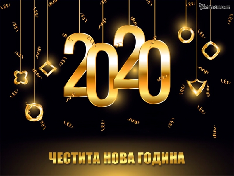 Честита нова година 2020