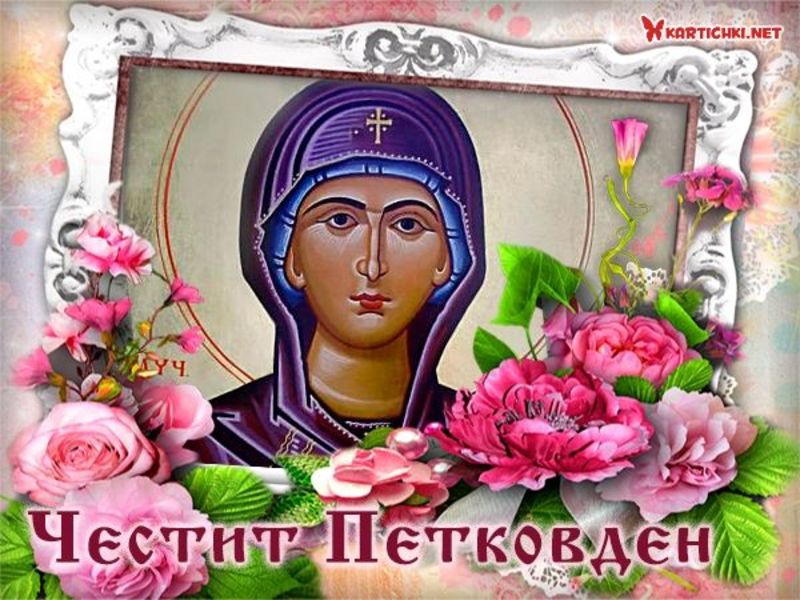 Картичка за Петковден със Света Петка - Петковден - Картички ...