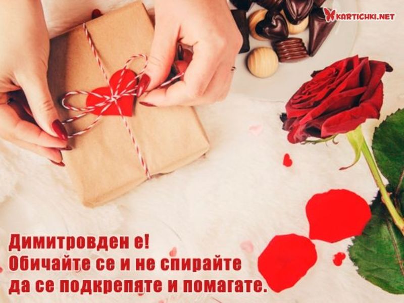 Послание за Димитровден - Димитровден - Картички - Kartichki.net