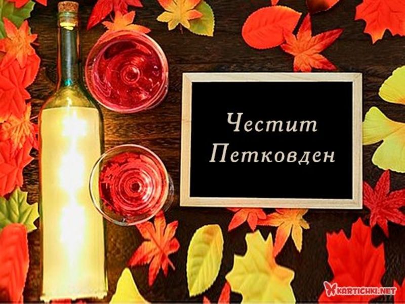 Честит Петковден - Петковден - Картички - Kartichki.net