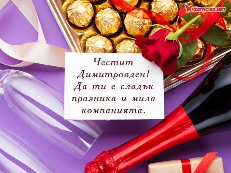 Сладки пожелания за Димитровден - Димитровден - Картички - Kartichki.net