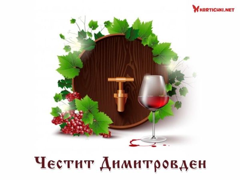 Красива картичка за Димитровден - Димитровден - Картички - Kartichki.net